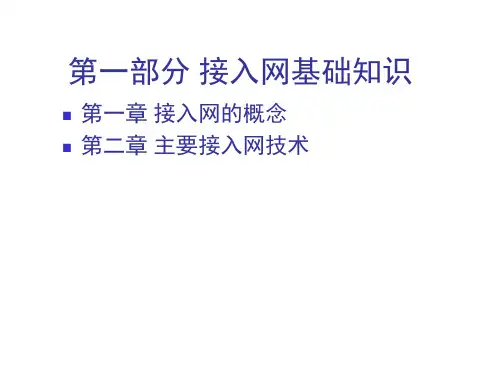 《宽带接入实训课程》课件1(第1-5章)