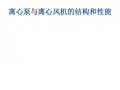 离心泵与风机