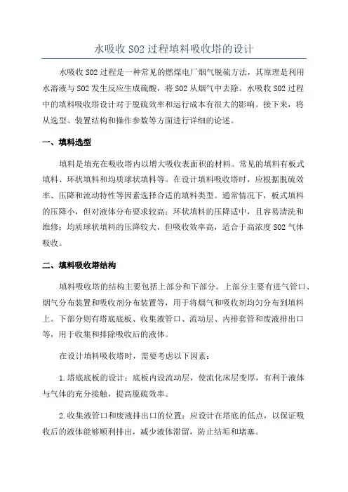 水吸收SO2过程填料吸收塔的设计