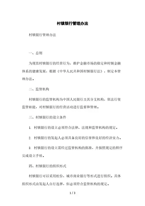 村镇银行管理办法本月修正版