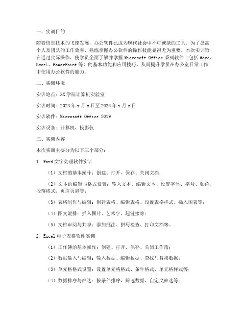 办公室软件的实训报告