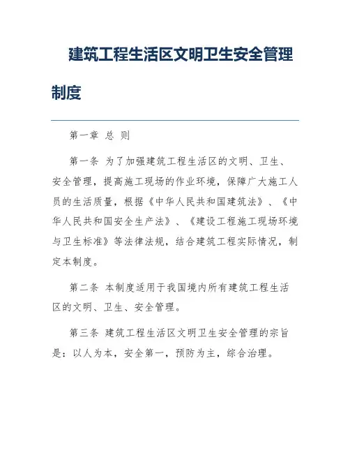 建筑工程生活区文明卫生安全管理制度