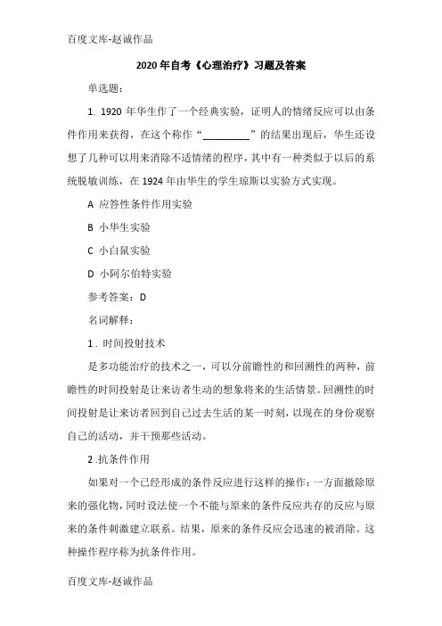 2020年自考《心理治疗》习题及答案