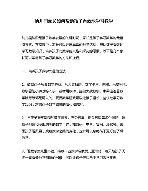 幼儿园家长如何帮助孩子有效地学习数学