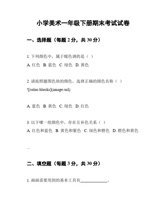 小学美术一年级下册期末考试试卷