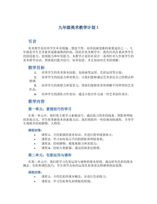 九年级美术教学计划5篇