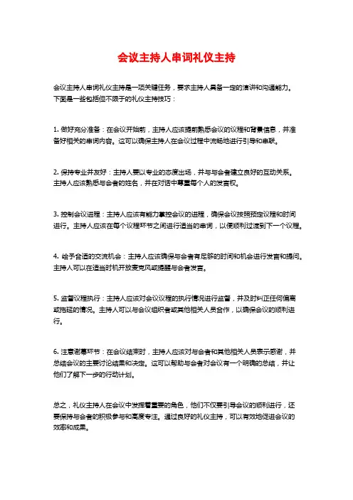 会议主持人串词礼仪主持