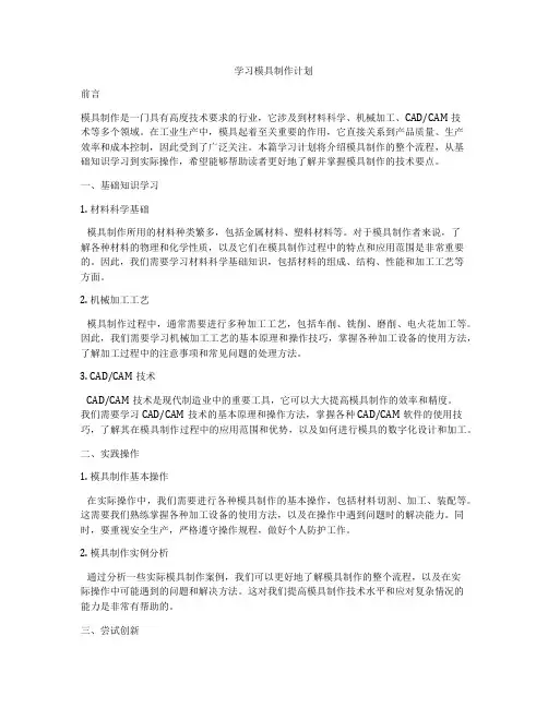 学习模具制作计划