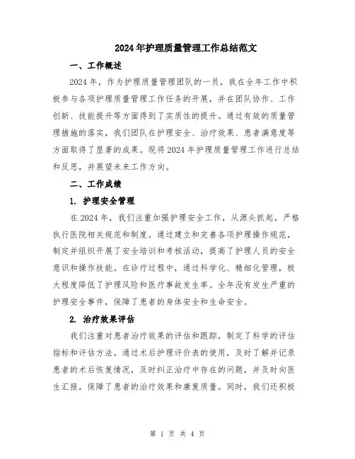 2024年护理质量管理工作总结范文
