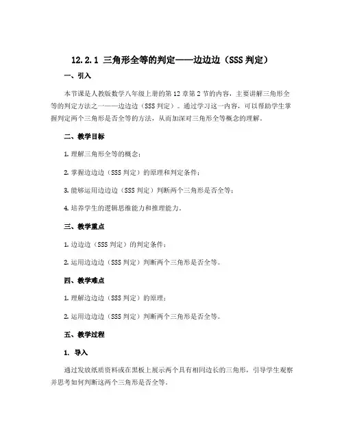 12.2.1三角形全等的判定——边边边(SSS判定) 说课稿2022—2023学年人教版数学八年级上