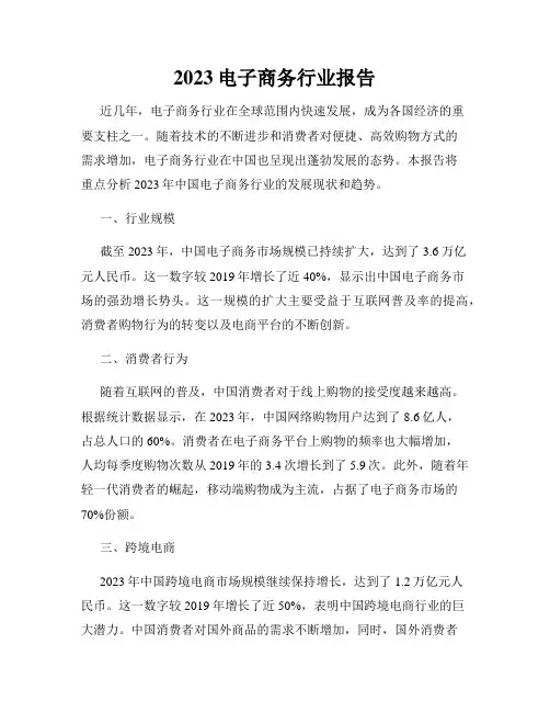 2023电子商务行业报告