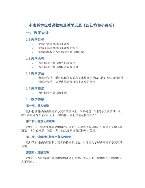 小班科学优质课教案及教学反思《西红柿和小黄瓜》