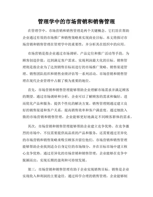 管理学中的市场营销和销售管理