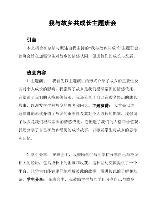 我与故乡共成长主题班会