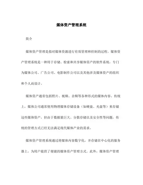 媒体资产管理系统