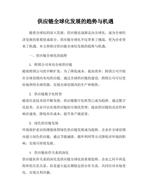供应链全球化发展的趋势与机遇