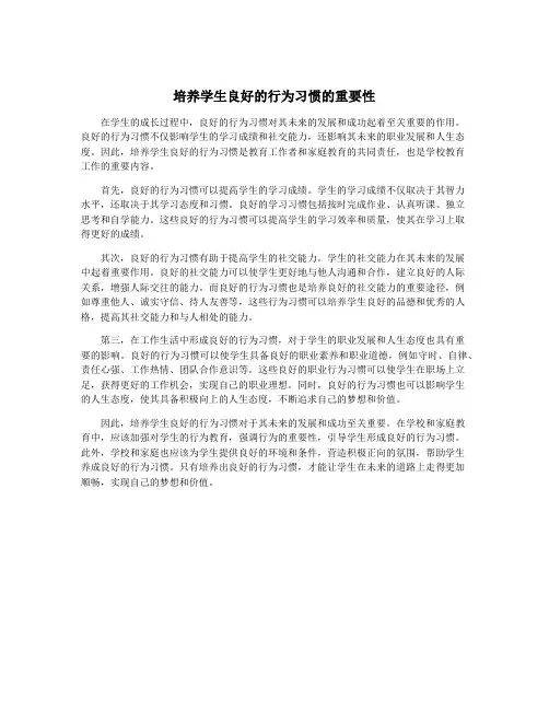 培养学生良好的行为习惯的重要性