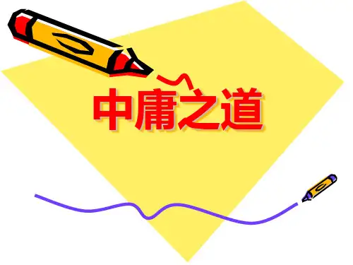 《论语》-《中庸之道》课件