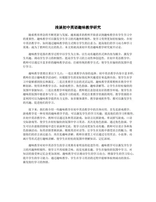 浅谈初中英语趣味教学研究
