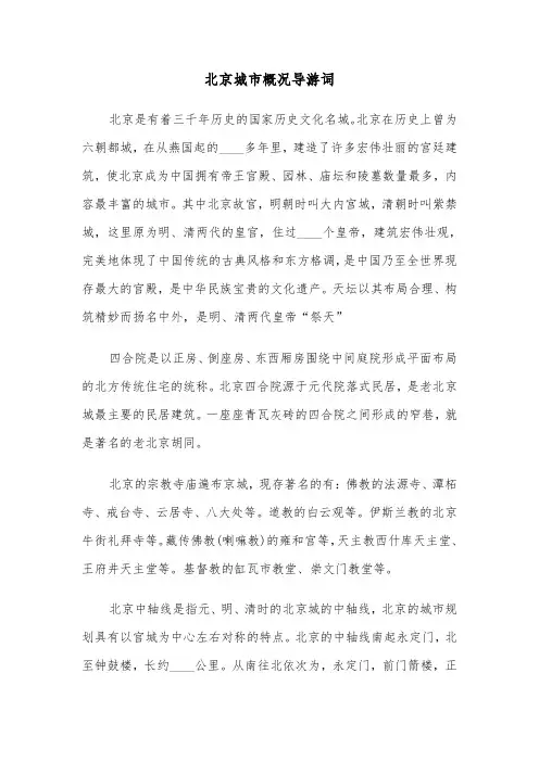 北京城市概况导游词(二篇)