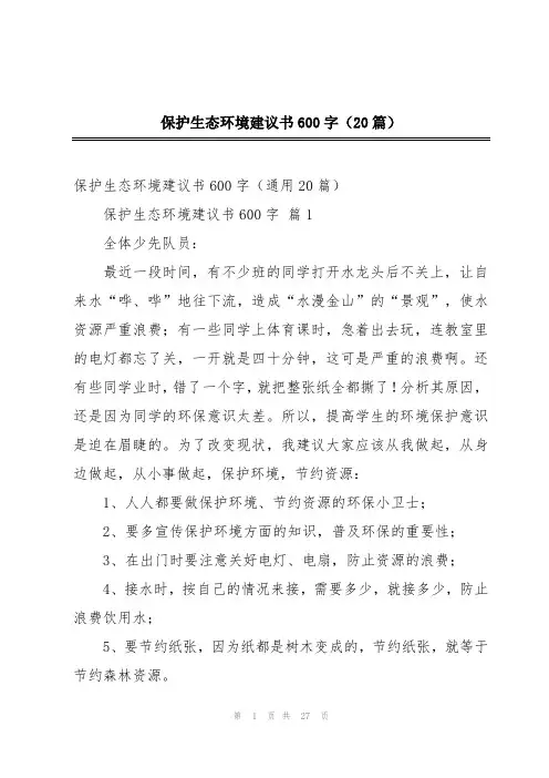 保护生态环境建议书600字(20篇)
