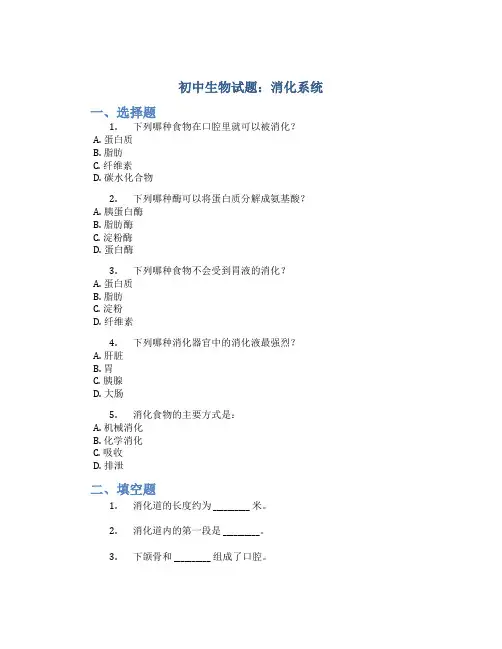 初中生物试题：消化系统