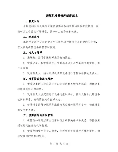 采煤机喷雾管理制度范本