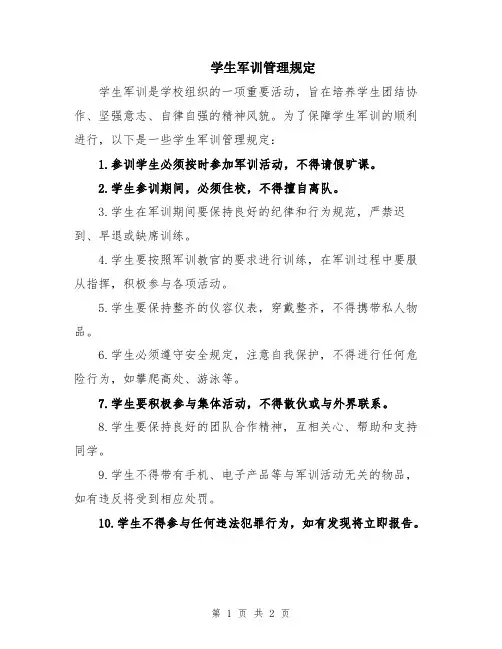 学生军训管理规定