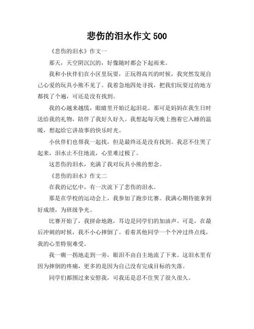 悲伤的泪水作文500