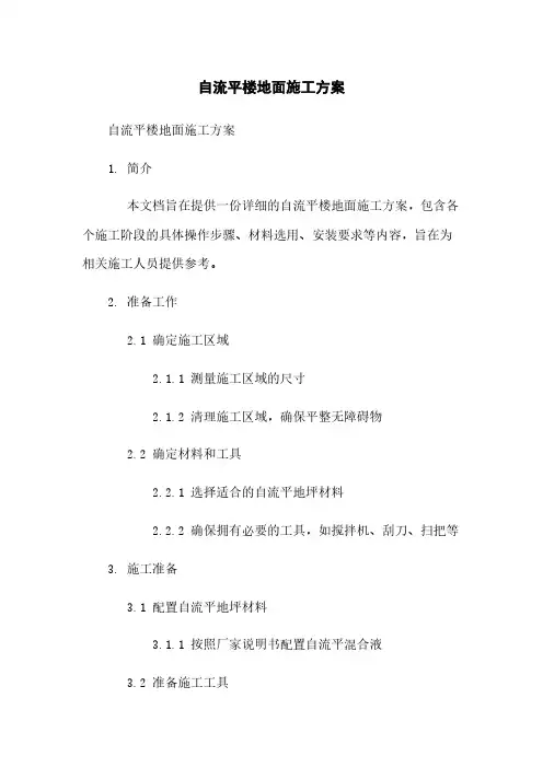 自流平楼地面施工方案