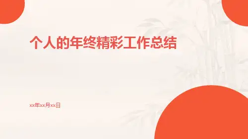 个人的年终精彩工作总结PPT