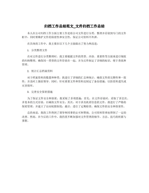 归档工作总结范文_文件归档工作总结