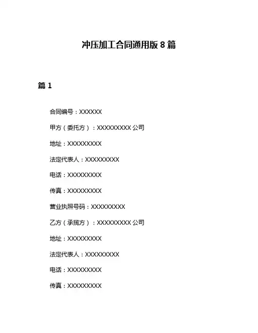 冲压加工合同通用版8篇