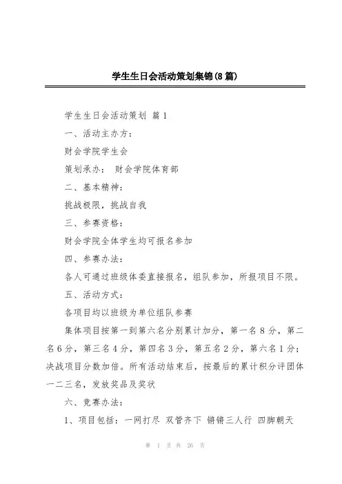 学生生日会活动策划集锦(8篇)