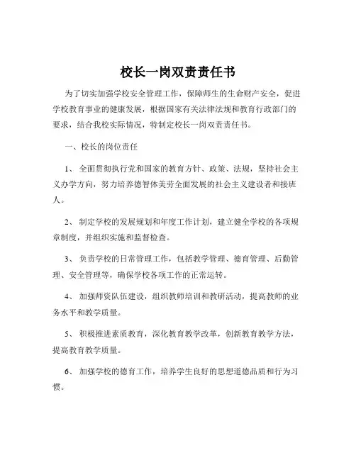 校长一岗双责责任书
