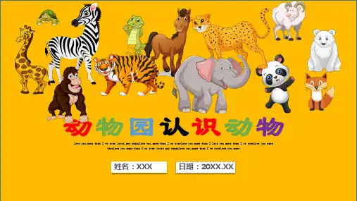 幼儿园卡通动物园认识动物课件ppt课件