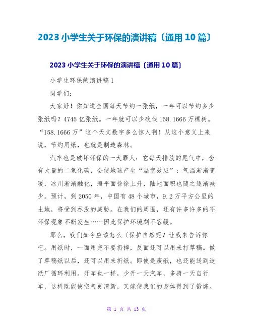 2023小学生关于环保的演讲稿(通用10篇)