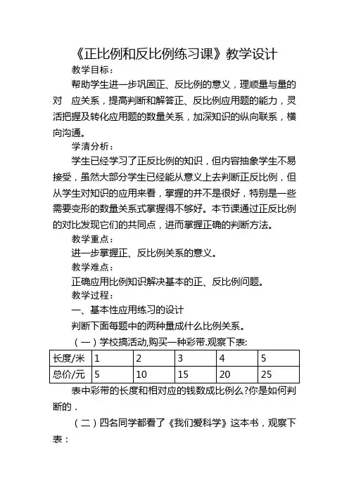苏教版六年级下册《正比例和反比例练习课》教学设计