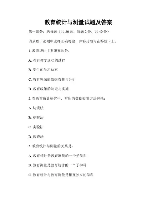 教育统计与测量试题及答案