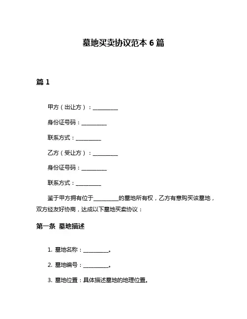 墓地买卖协议范本6篇
