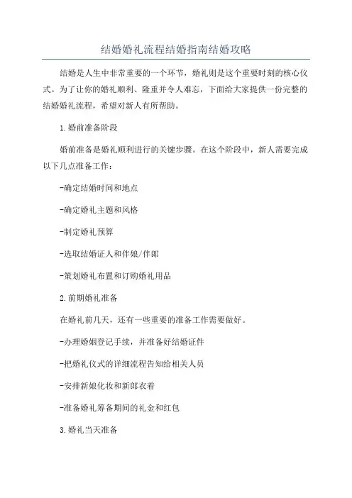 结婚婚礼流程结婚指南结婚攻略