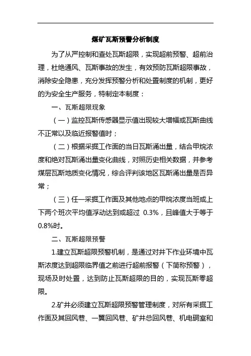煤矿瓦斯预警分析制度