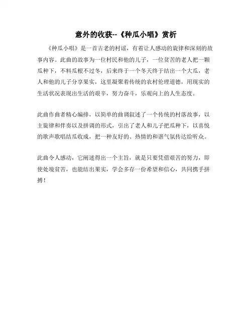 意外的收获--《种瓜小唱》赏析