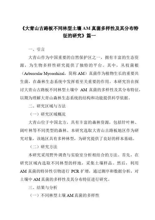 《大青山古路板不同林型土壤AM真菌多样性及其分布特征的研究》范文