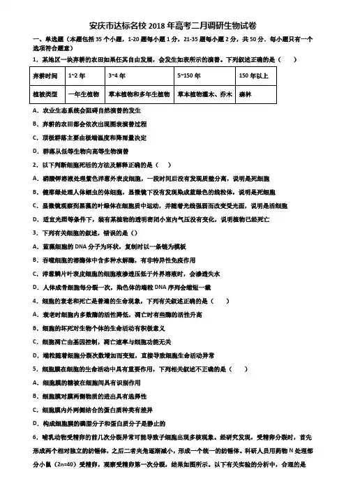 安庆市达标名校2018年高考二月调研生物试卷含解析