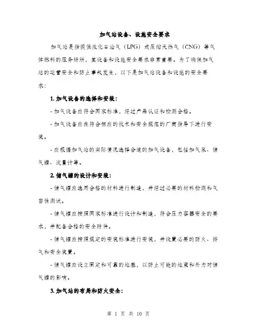 加气站设备、设施安全要求（三篇）