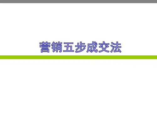 营销五步成交法