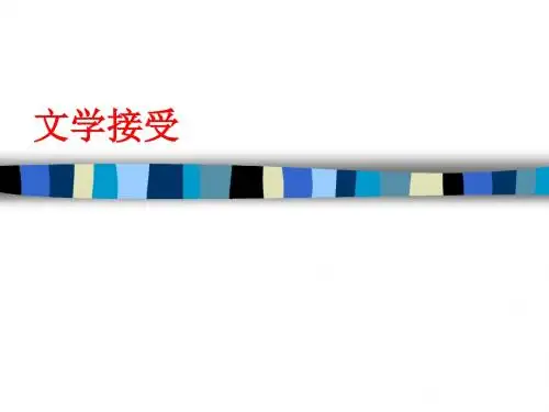 文学接受一概要