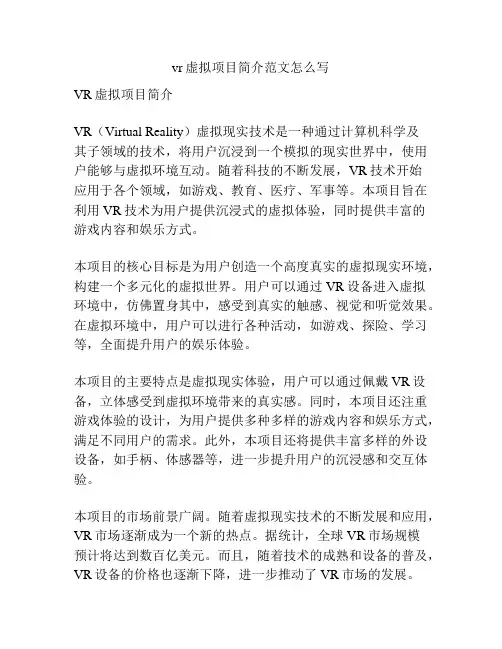 vr虚拟项目简介范文怎么写