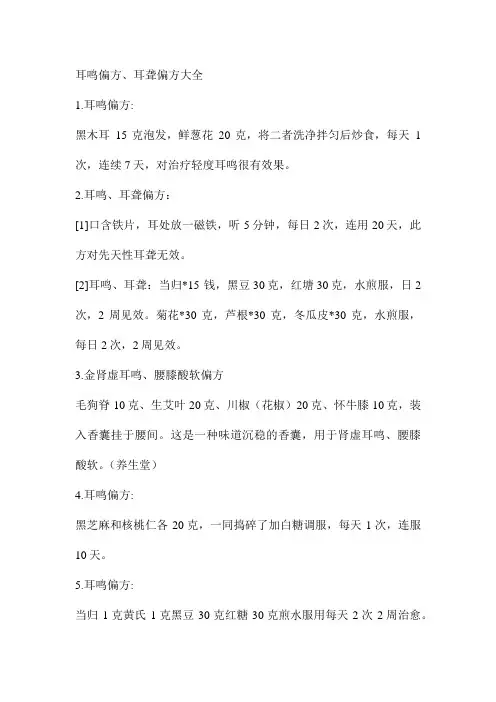 耳鸣偏方
